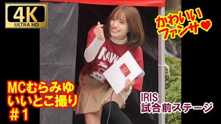 【4K/60P】IRIS試合前ステージ「むらみゆさん」いいとこ撮り！　IRIS　川崎ブレイブサンダーズ試合前ステージMC村島未悠（むらみゆ）さん　＃村島未悠　＃むらみゆ