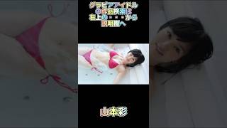 グラビア「生田絵梨花」「林ゆめ」「山本彩」