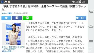 「美しすぎる３９歳」岩本和子、全身シースルーで挑発「開花しちゃった」