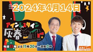 [ #54 ] アインシュタイン灰春ナイト 2024.4.14