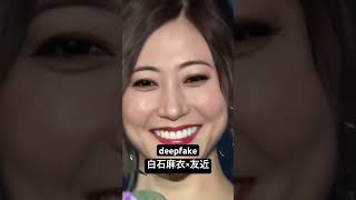 白石麻衣×友近 #フェイク動画 #雑コラ #deepfake#白石麻衣#友近