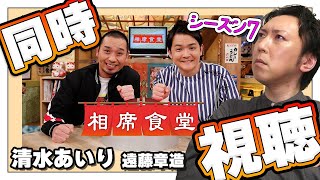 相席食堂 シーズン7 清水あいり回を同時視聴する枠