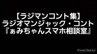 【ラジマンコント集】ラジオマンジャック・コント『ぁみちゃんスマホ相談室』(2019/3/16放送のラジオマンジャックより) 出演:赤坂泰彦、時東ぁみ、堂免一るこ、石山昭子、門司肇