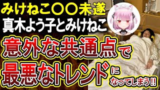 【悲報】みけねこさん●●未遂していた…。真木よう子氏意識不明のポストとタイミングが重なり、最悪のトレンドが生まれてしまう！【ハリウッドザコシショウ】