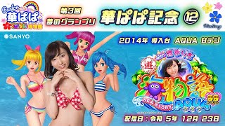 パチンコ ライブ【 海物語 アクア with 吉木りさ・AQUA 甘デジ 】《 パーラー華ぱぱ・海物語 博物館 》「第3回 夢のグランプリ・華ぱぱ記念」6枠 12番・令和 5年 12月 LIVE ⑭