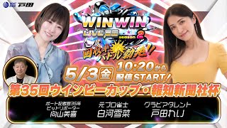 2024.5.3 WINWIN LIVE 戸田 season2　第３５回ウインビーカップ・報知新聞社杯　3日目