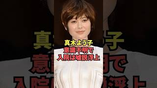 真木よう子、意識不明で入院は嘘説浮上