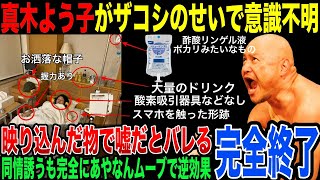 【大嘘】完全にヤラセがバレる…真木よう子が意識不明と写真投稿した結果➡️同情誘うも逆効果で速攻でバレる