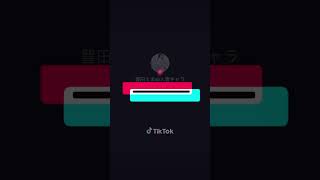 清水あいりさんの音声で #tiktok