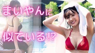 【兒玉遥/AKB48】白石麻衣さんに似てる！？(まいやん似？)