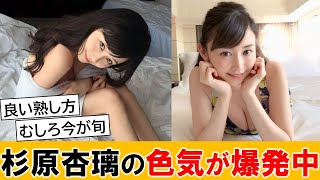 杉原杏璃さん（41）、歳を重ねて色気が爆発してしまった模様ｗｗ【ネットの反応】