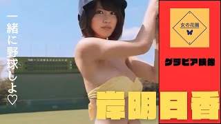 岸明日香　グラビア『一緒に野球しよ♡』