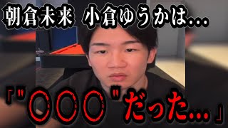 朝倉未来 元彼女の小倉ゆうかについて語る…【RIZIN 速報】「〇〇〇な子の方が好きなんですよ…。」