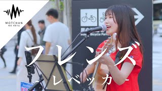 【歌うま】聴いている人を圧倒する歌声がめちゃくちゃ素敵だった!! フレンズ / レベッカ （Covered By 松下玲緒菜）