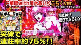 【甘デジP華牌with清水あいりごらくver.】翔さんの麻雀が面白すぎる台!!突破で連荘率約76%!!超麻雀ZONE 赤保留 女神降臨リーチ【パチ細道】