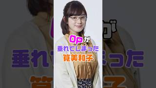 筧美和子さんが大変なことになりました… #雑学