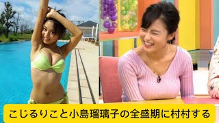 こじるりこと小島瑠璃子の全盛期に村村するに対するネットの反応#小島瑠璃子 #イケおじ認定