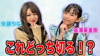 どっち切る!?北海道愛は本物か検証してみた!![ゲスト:安藤りな、長澤茉里奈]