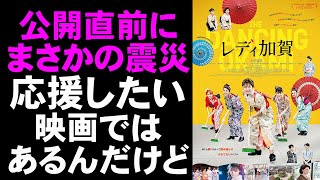 映画『レディ加賀』被災者を元気づける映画であってほしい【映画レビュー 考察 興行収入 興収 filmarks】【小芝風花 レディカガ 能登半島地震 松田るか 壇れい 中村静香】