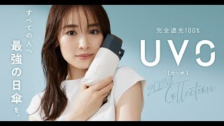 最強の日傘「UVO（ウーボ）」×泉里香 2024 Brand movie