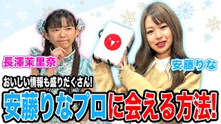 安藤りなプロに会える!?北海道観光のおすすめを伝授![ゲスト:安藤りな、長澤茉里奈]