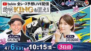 4月6日（土）【的中KINGを狙え！】永島知洋・戸田れい