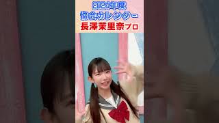 長澤茉里奈【カレンダー2024.4-2025.3】