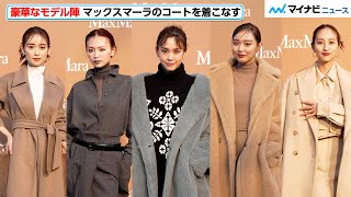 桐谷美玲・内田理央・泉里香・堀田茜・鈴木えみ、豪華モデル陣がさすがの着こなし！　マックスマーラ『Teddy TEN Park』オープニングイベント