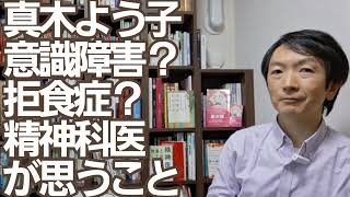 真木よう子さんは意識障害？拒食症？精神科医として思うこと