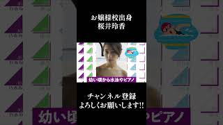 【乃木坂46】お嬢様学校出身、桜井玲香 #Shorts