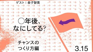 ○年後、なにしてる？-チャンスのつくり方編-