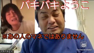 真木よう子のモノマネではありません〜プラスマイナス岩橋エアガン事件〜バキバキようこ