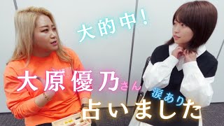 大原優乃さんを本気の霊視能力ですべてを見透かしました