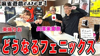 【麻雀遊戯CAFE】どうなるフェニックス[ゲスト:東城りお、長澤茉里奈]