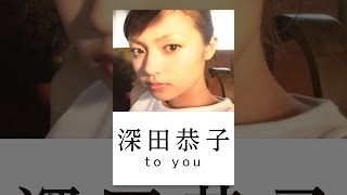 深田恭子 「to you」