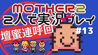 【壇蜜連呼回】ゾンビに続き宇宙人?と遭遇する少年を2人で実況【MOTHER2】#13 @shiraike_channel ｜スリーク4