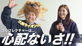 【ゴルフ】大西ライオンさんとコラボ！