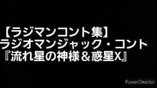 【ラジマンコント集】ラジオマンジャック・コント『流れ星の神様＆惑星X』(2014/9/30放送のラジオマンジャックより) 出演:赤坂泰彦、時東ぁみ、山崎日菜 ★ノイズ多めですm(_ _)m