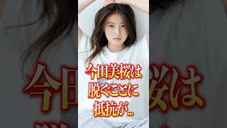 あの今田美桜の演技の秘訣はグラビア！？#comedy #芸能人 #女優 #今田美桜