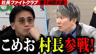 【再会】Nontitleこめおと村長参戦に一同騒然【社長ファイトクラブ.ラファエル】