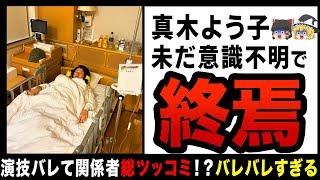 【ゆっくり解説】未だに意識不明のフリをし続ける真木よう子！？首を突っ込みすぎた事実婚パートナーも特定されて色々やばすぎる…