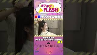 【ミスFLASH】チアチアFLASHご褒美ロケ「為近あんな編vol.1」#flash #ミスFLASH #韓国メイク #マシェバラ