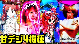 【甘デジ4機種】とあるレールガン甘 ジューシーハニーハーレム ギンパラ夢幻カーニバル 華牌RR清水あいり【パチ細道】