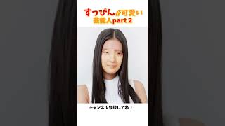 すっぴんが可愛い芸能人part２#shorts#菜々緒#手島優