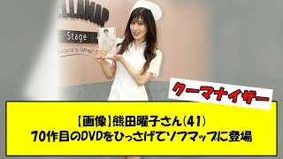 【画像】熊田曜子さん(41)70作目のDVDをひっさげてソフマップに登場【2ch】