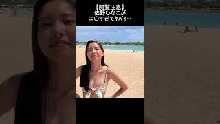 佐野ひなこのボディが工口すぎてヤバイ…#shorts