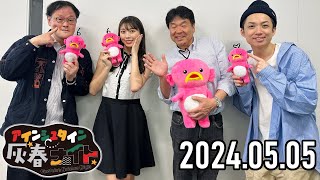 【2024.05.05】アインシュタイン灰春ナイト【アインシュタイン、牧野真莉愛 (モーニング娘'24)】