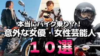 【10万回再生突破】本当にバイク乗り？！意外な女優・女性芸能人１０選【バイク女子　永野芽郁、壇蜜】