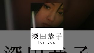 深田恭子 「for you」