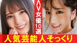 【激似】人気芸能人にそっくりなΛV女優10選